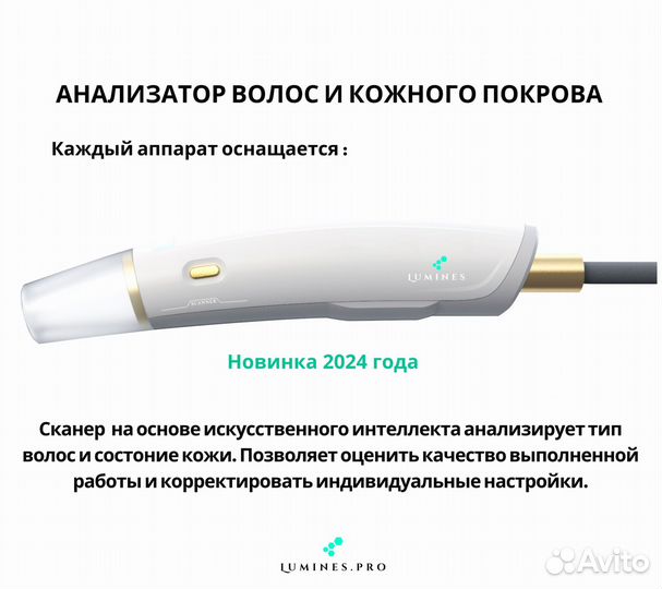 Аппарат для эпиляции Lumines’ Макс Плюс 2000