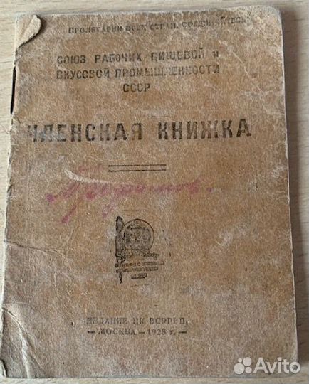 Удостоверения с 1929-1950 5 шт- Обновление