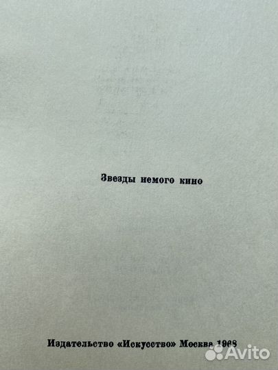 Звезды немого кино, Москва 1968