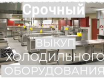 Морозильные шкафы Срочный выкуп оборудования хорек