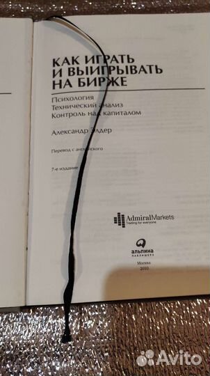 Как играть и выигрывать на бирже, А.Элдер