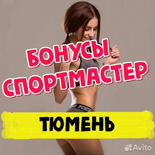 Бонусы спортмастер 9239