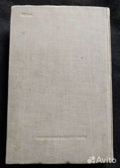 Г. Димитров. Лейпцигский процесс. 1961г