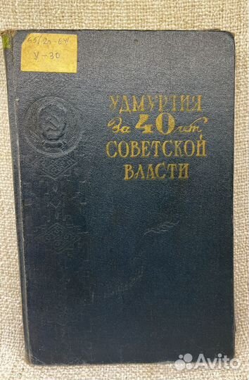 Книга Удмуртия за 40 лет Советской Власти