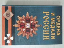 Книга Ордена и Медали России