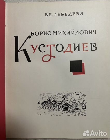 Борис Михайлович Кустодиев