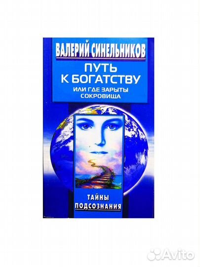 Путь к богатству. Как стать и богатым и счастливым