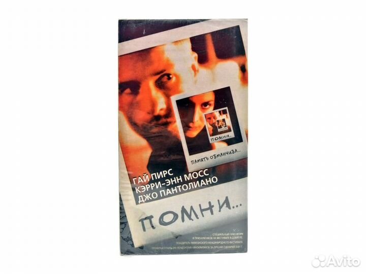 Помни (VHS)