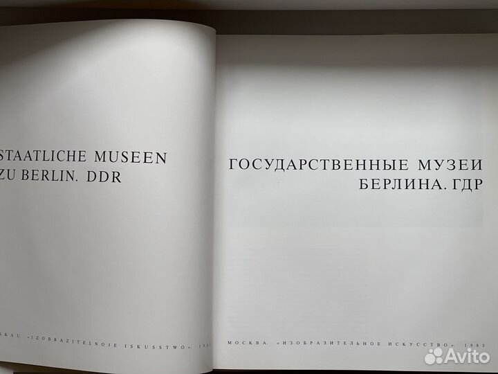 Государственные музеи Берлина. ГДР