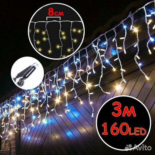 Гирлянда уличная бахрома 160 диодов на 3 метра, бр