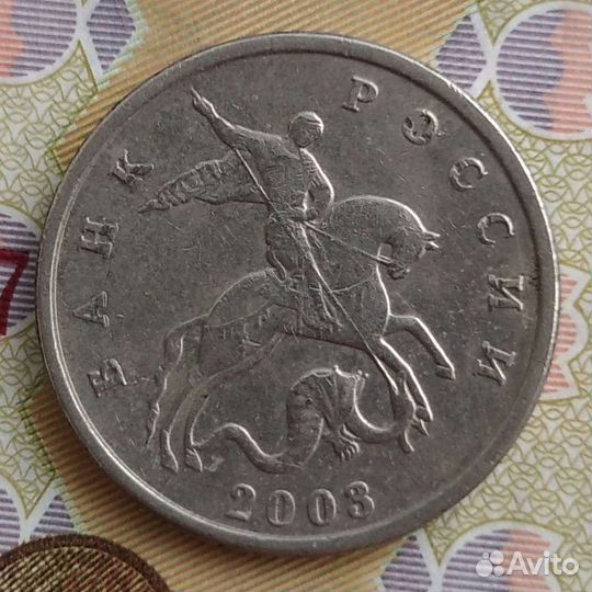 5 копеек 2003 года. Без знака монетного двора