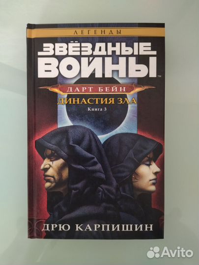 Звездные Войны. Дарт Бэйн. Трилогия