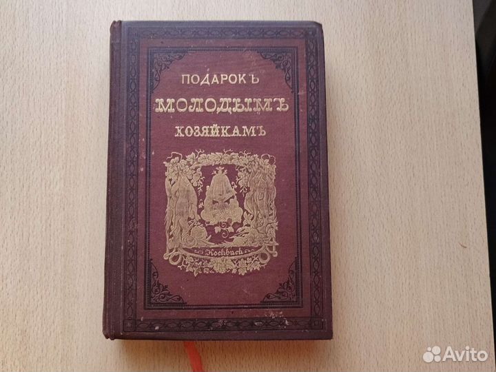 Подарок молодым хозяйкам 1881г