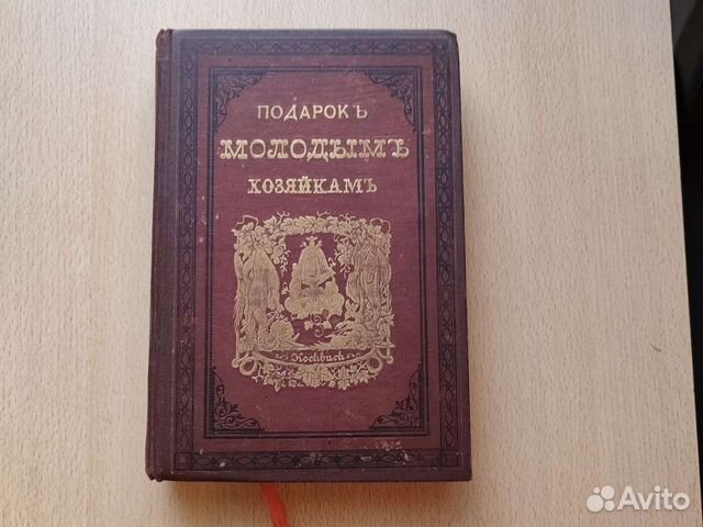 Подарок молодым хозяйкам 1881г