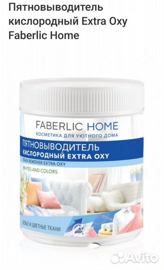 Пятновыводитель, отбеливатель