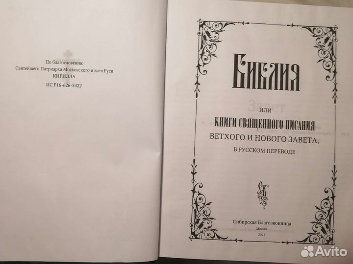 Библия. Подарочное издание