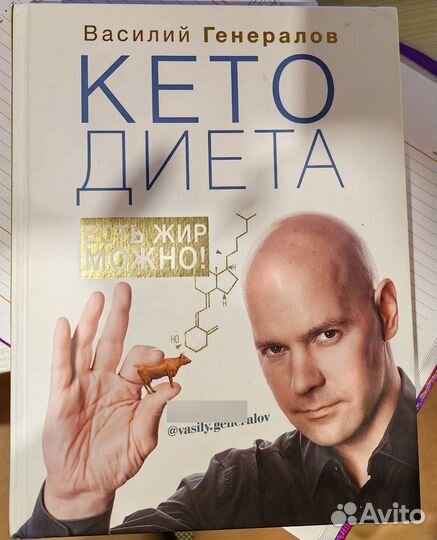 Кето диета Василий Генералов
