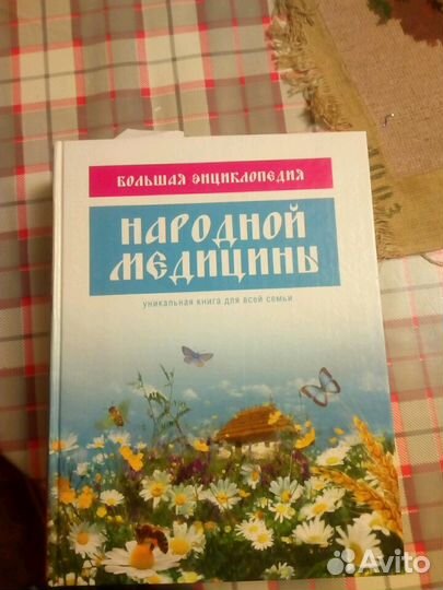 Большая энциклопедия народной медицины
