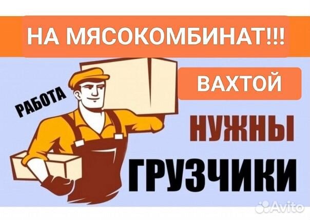 Грузчик Вахта Курск