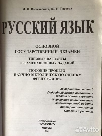Русский язык огэ 38 вариант фипи Васильевых Гостев