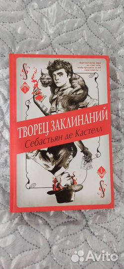 Творец заклинаний книга, Себастьян де Кастелл