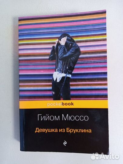Книга.Гийом Мюссо