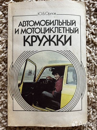 Автомобильный и мотоциклетный кружки книга