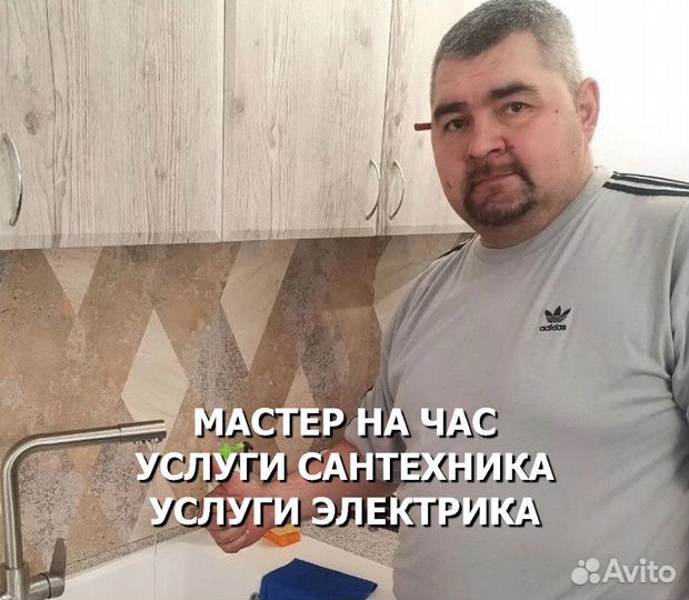 Сантехник электрик мастер на час