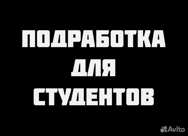 Подработка студентам