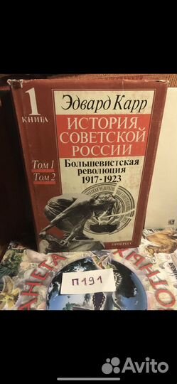 Эдвард Карр / История Советской России