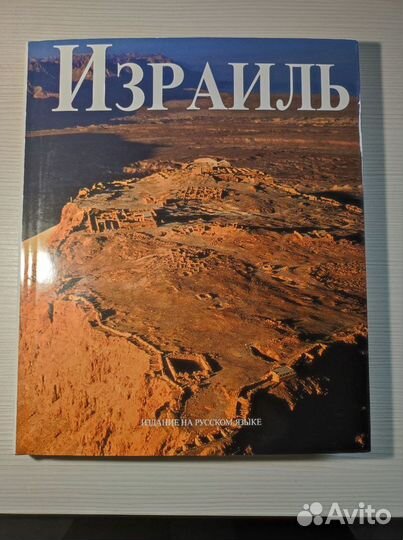Книга об Израиле с красивыми иллюстрациями