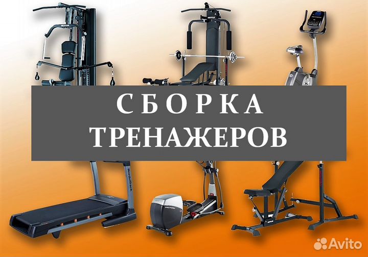 Сборка тренажеров