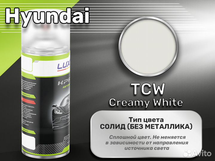 Краска спрей Luxfore (Hyundai TCW Creamy White)