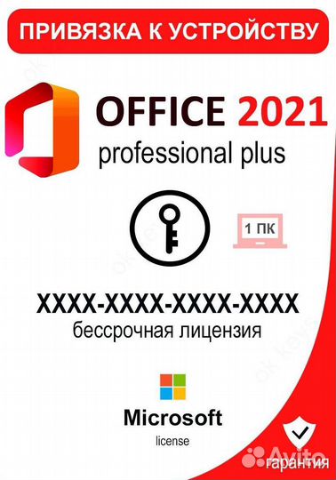 Ключ активации Microsoft office 2021 pro plus