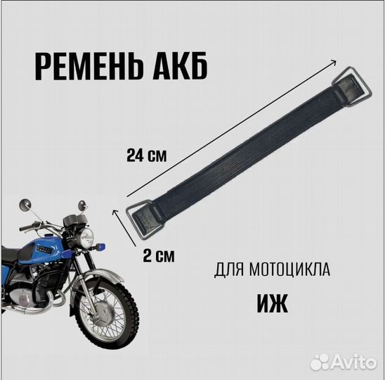 Ремень акб для мотоцикла Иж