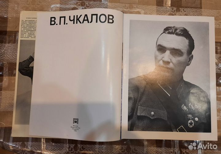Книга В П Чкалов 1984 год