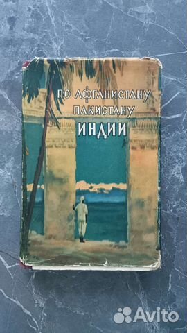 Книга По Афганистану Пакистану Индии, 1954 Дунин М