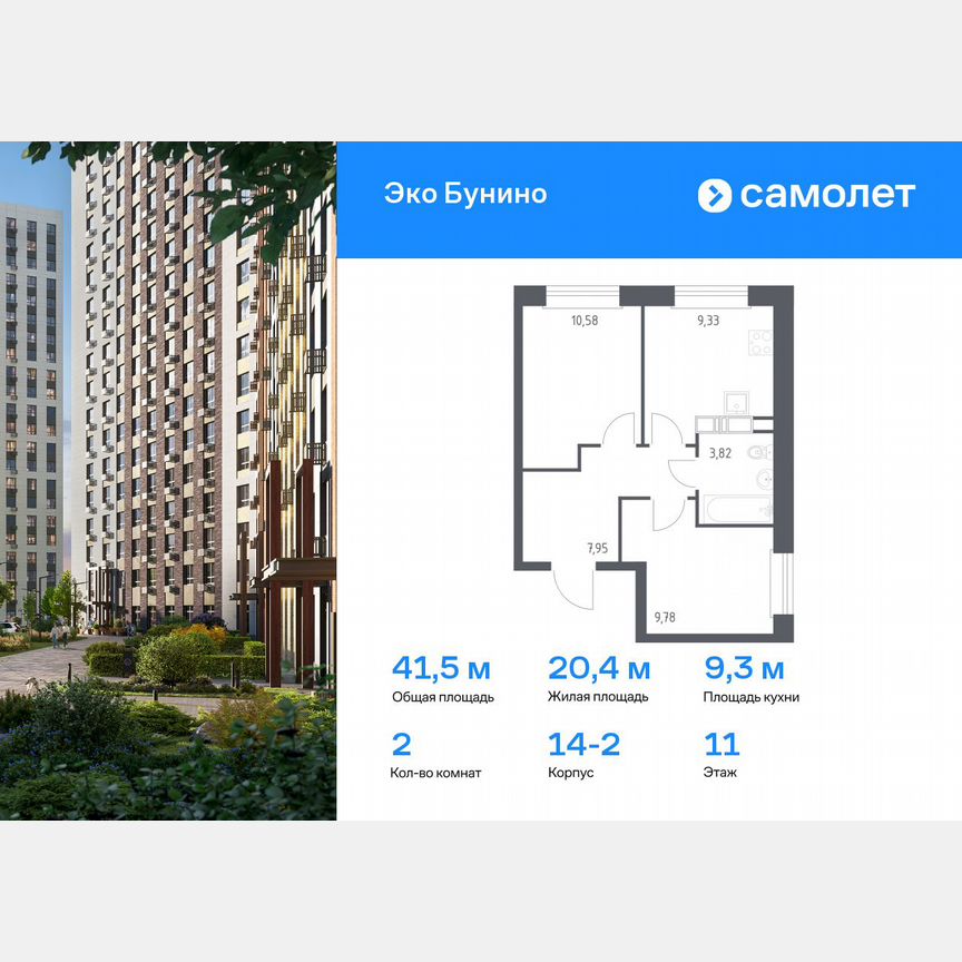 2-к. квартира, 41,5 м², 11/14 эт.