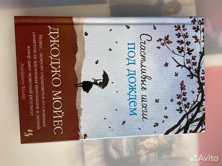 Счастливые шаги под дождем. Джоджо Мойес