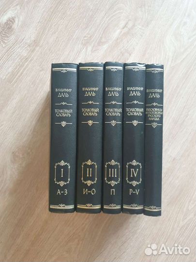 Толковый словарь 4 тома Даля и Поговорки Пословицы