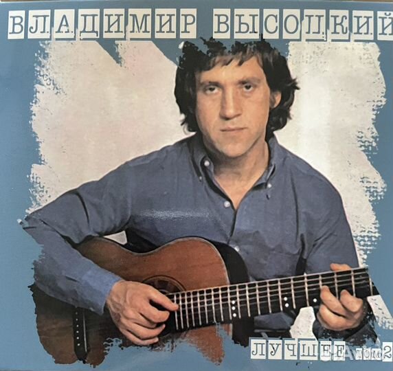 CD компакт диск Владимир Высоцкий