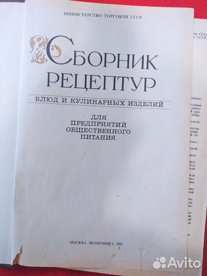 Сборник рецептур блюд и кулинарных изделий 1983г