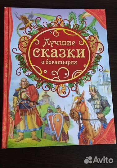 Лучшие сказки о богатырях. Росмэн