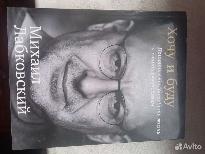 Лабковский хочу и буду