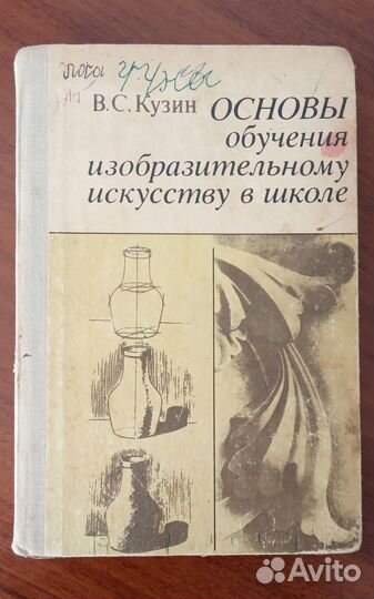Кузин Основы обучения изоискусству в школе