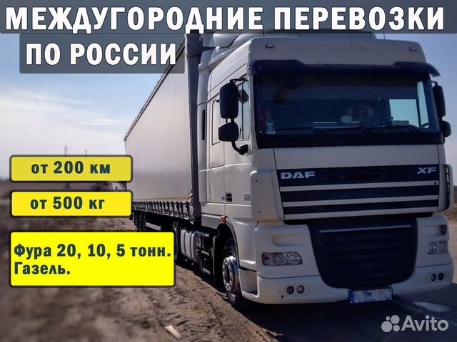 Междугородние перевозки. Фура 20,10,5тонн. Газель