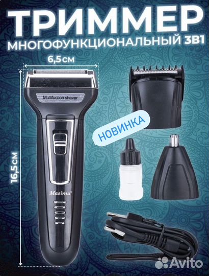 Триммер 3в 1 для бороды/усов новые