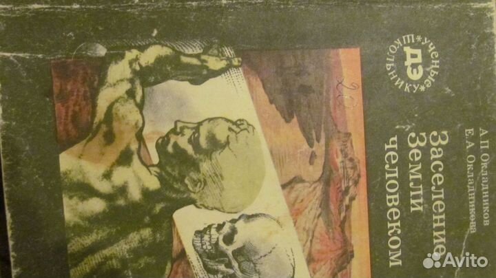 А.Окладников Заселение земли человеком