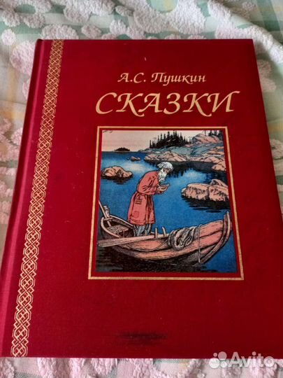 Сказки Пушкина от Ридерз Дайджест