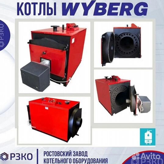 Котлы wyberg серий W и V 215 кВт